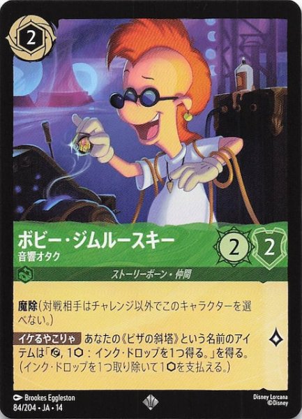 画像1: 【ハイペリアシティ スーパーレア】ボビー・ジムルースキー 音響オタク　84/204 (1)