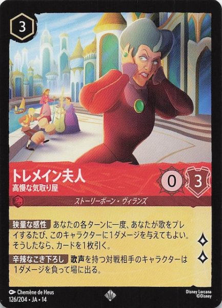 画像1: 【ハイペリアシティ スーパーレア】トレメイン夫人 高慢な気取り屋　126/204 (1)