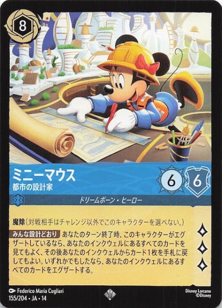 画像1: 【ハイペリアシティ スーパーレア】ミニーマウス 都市の設計家　155/204 (1)