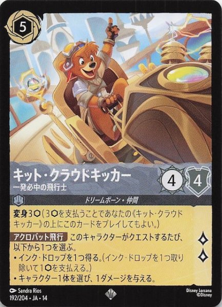画像1: 【ハイペリアシティ スーパーレア】キット・クラウドキッカー 一発必中の飛行士　192/204 (1)