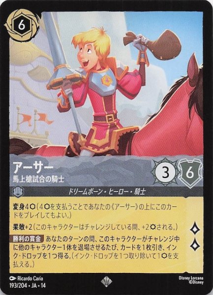 画像1: 【ハイペリアシティ スーパーレア】アーサー 馬上槍試合の騎士　193/204 (1)