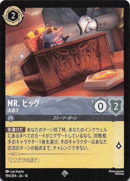 画像1: 【ハイペリアシティ スーパーレア】Mr. ビッグ 流通王　194/204 (1)