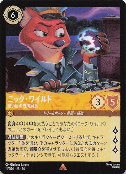 画像1: 【ハイペリアシティ レア】ニック・ワイルド 鋭い目の港湾局長　11/204 (1)