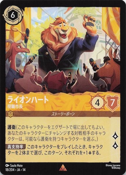 画像1: 【ハイペリアシティ レア】ライオンハート 現職市長　18/204 (1)