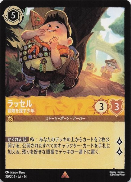 画像1: 【ハイペリアシティ レア】ラッセル 冒険を探す少年　20/204 (1)