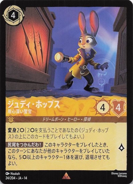 画像1: 【ハイペリアシティ レア】ジュディ・ホップス 用心深い警官　24/204 (1)