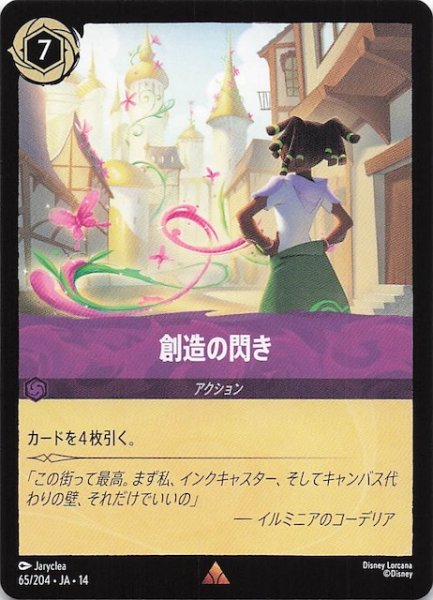 画像1: 【ハイペリアシティ レア】創造の閃き　65/204 (1)
