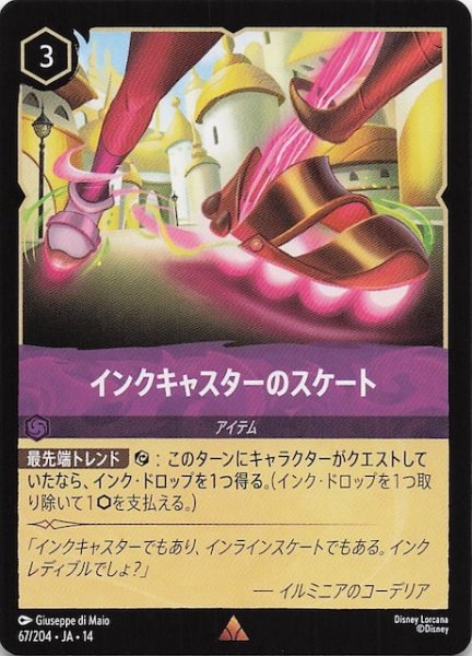 画像1: 【ハイペリアシティ レア】インクキャスターのスケート　67/204 (1)