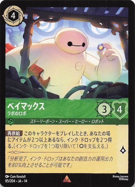 画像1: 【ハイペリアシティ レア】ベイマックス ラボのロボ　85/204 (1)
