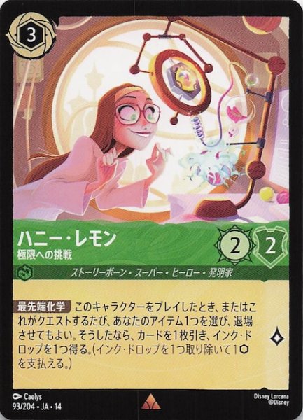 画像1: 【ハイペリアシティ レア】ハニー・レモン 極限への挑戦　93/204 (1)
