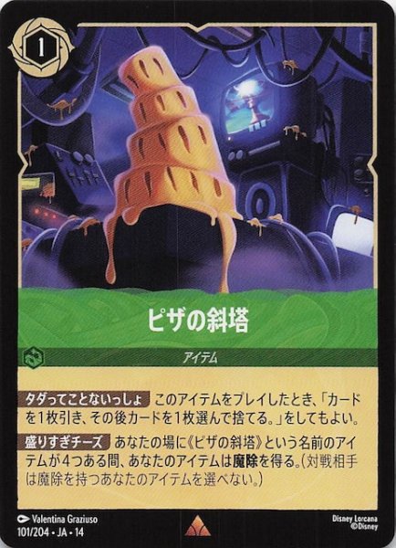 画像1: 【ハイペリアシティ レア】ピザの斜塔　101/204 (1)