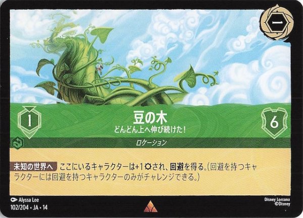 画像1: 【ハイペリアシティ レア】豆の木 どんどん上へ伸び続けた！　102/204 (1)