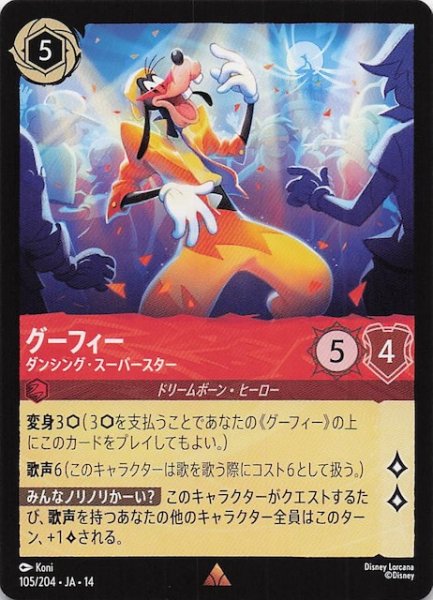 画像1: 【ハイペリアシティ レア】グーフィー ダンシング・スーパースター　105/204 (1)