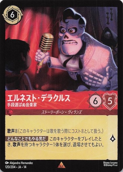 画像1: 【ハイペリアシティ レア】エルネスト・デラクルス 手段選ばぬ音楽家　120/204 (1)