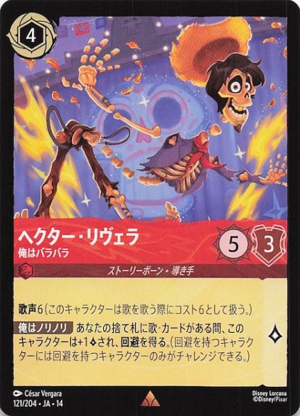 画像1: 【ハイペリアシティ レア】ヘクター・リヴェラ 俺はバラバラ　121/204 (1)