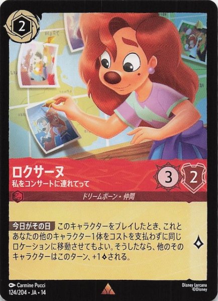 画像1: 【ハイペリアシティ レア】ロクサーヌ 私をコンサートに連れてって　124/204 (1)
