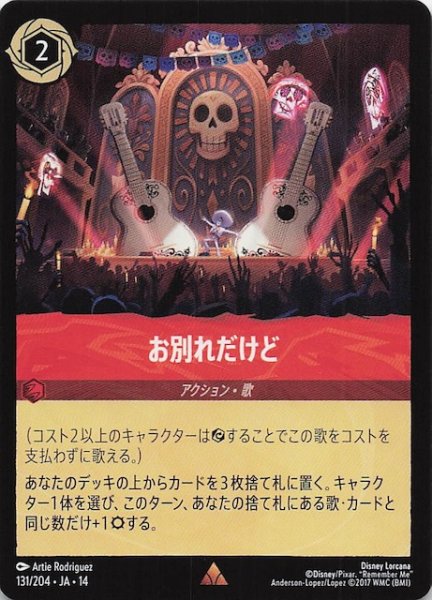 画像1: 【ハイペリアシティ レア】お別れだけど　131/204 (1)