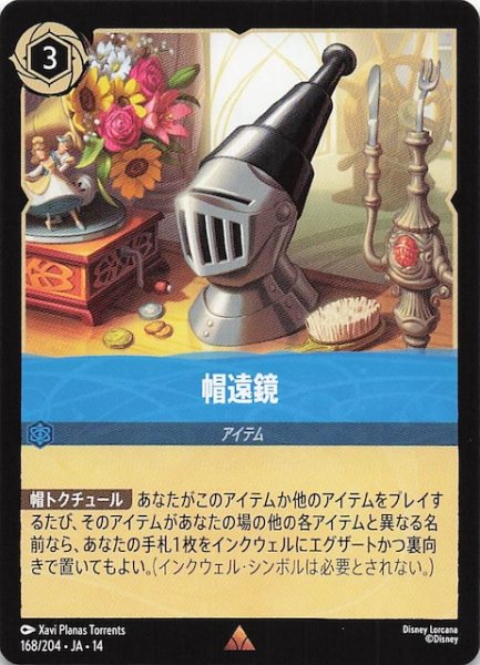 画像1: 【ハイペリアシティ レア】帽遠鏡　168/204 (1)