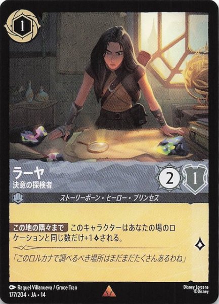 画像1: 【ハイペリアシティ レア】ラーヤ 決意の探検者　177/204 (1)