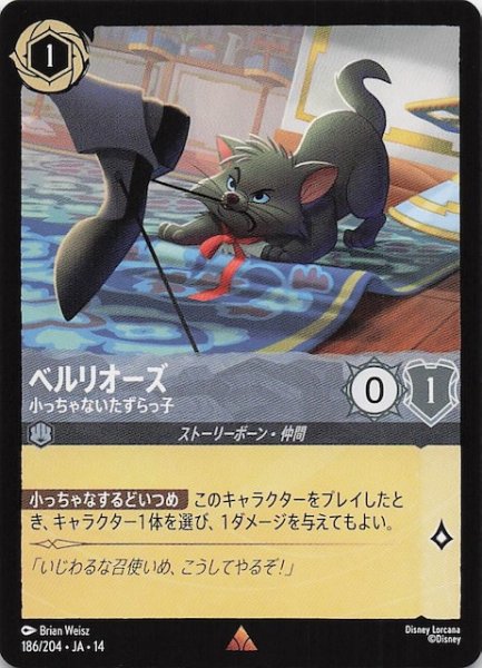 画像1: 【ハイペリアシティ レア】ベルリオーズ 小っちゃないたずらっ子　186/204 (1)
