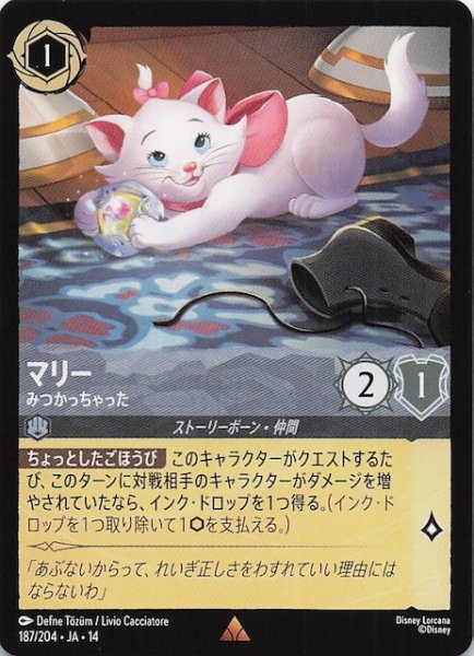 画像1: 【ハイペリアシティ レア】マリー みつかっちゃった　187/204 (1)