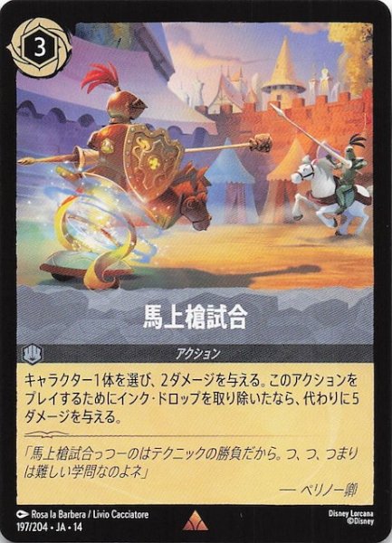 画像1: 【ハイペリアシティ レア】馬上槍試合　197/204 (1)