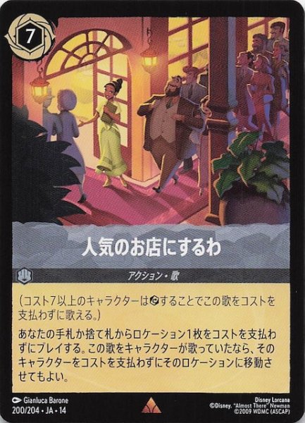 画像1: 【ハイペリアシティ レア】人気のお店にするわ　200/204 (1)
