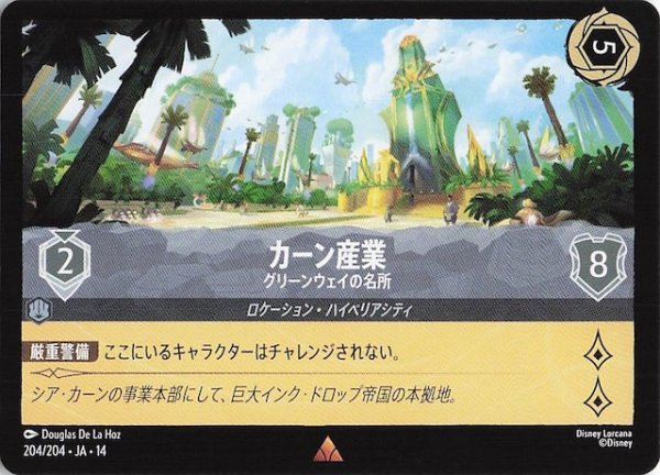 画像1: 【ハイペリアシティ レア】カーン産業 グリーンウェイの名所　204/204 (1)