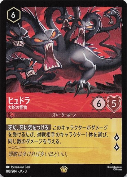 画像1: 【インクランド探訪 レジェンダリー】ヒュドラ 大蛇の怪物　108/204・JA・3 (1)