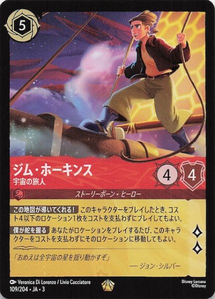 画像1: 【インクランド探訪 レジェンダリー】ジム・ホーキンス 宇宙の旅人　109/204・JA・3 (1)