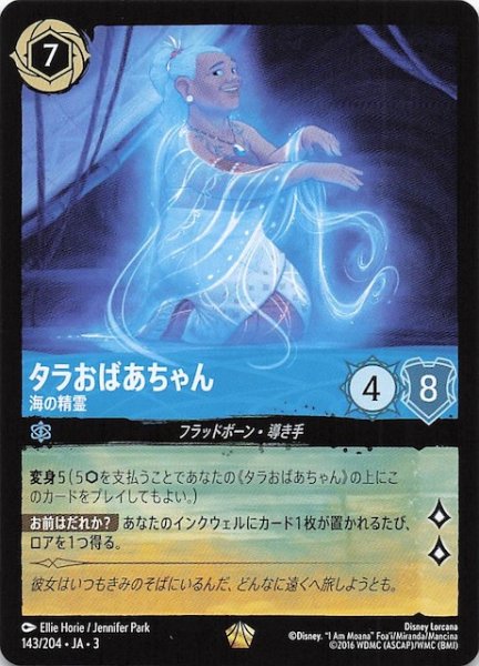 画像1: 【インクランド探訪 レジェンダリー】タラおばちゃん 海の精霊　143/204・JA・3 (1)