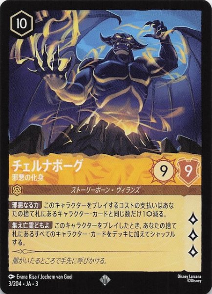 画像1: 【インクランド探訪 スーパーレア】チェルナボーグ 邪悪の化身　3/204・JA・3 (1)