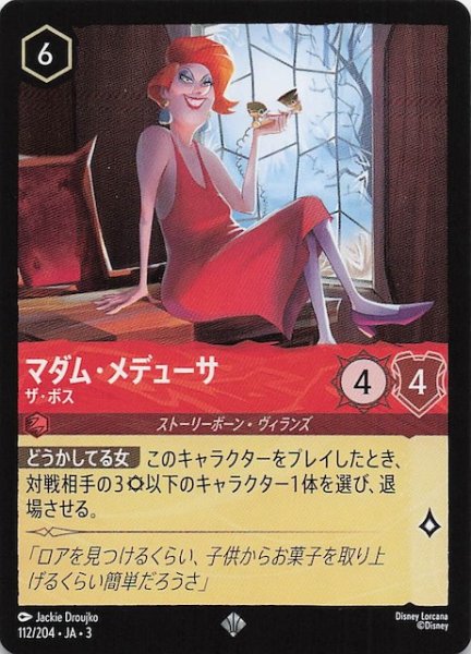 画像1: 【インクランド探訪 スーパーレア】マダム・メデューサ ザ・ボス　112/204・JA・3 (1)