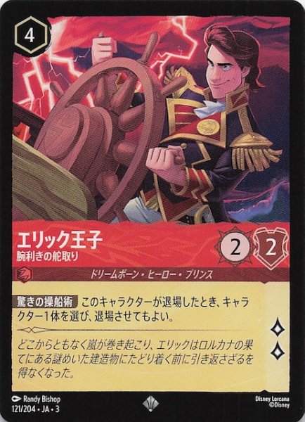 画像1: 【インクランド探訪 スーパーレア】エリック王子 腕利きの舵取り　121/204・JA・3 (1)