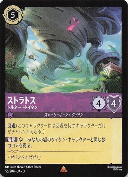 画像1: 【インクランド探訪 レア】ストラトス トルネードタイタン　55/204・JA・3 (1)