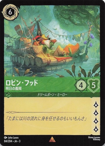 画像1: 【インクランド探訪 レア】ロビン・フッド 明日の義賊　84/204・JA・3 (1)