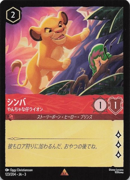 画像1: 【インクランド探訪 レア】シンバ やんちゃな仔ライオン　123/204・JA・3 (1)