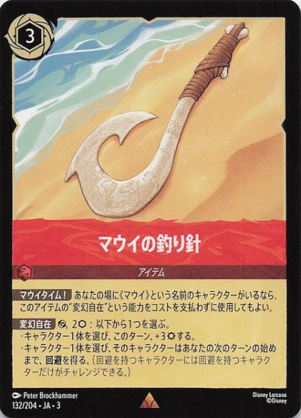 画像1: 【インクランド探訪 レア】マウイの釣り針　132/204・JA・3 (1)