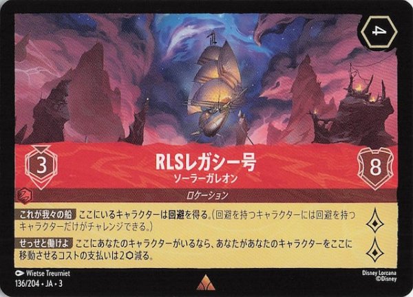 画像1: 【インクランド探訪 レア】RLSレガシー号 ソーラーガレオン　136/204・JA・3 (1)
