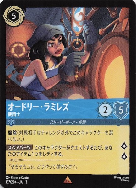 画像1: 【インクランド探訪 レア】オードリー・ラミレズ 機関士　137/204・JA・3 (1)