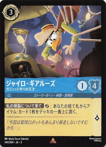 画像1: 【インクランド探訪 レア】ジャイロ・ギアルーズ ガジェット作りの天才　144/204・JA・3 (1)
