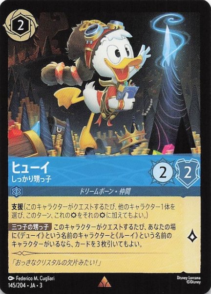 画像1: 【インクランド探訪 レア】ヒューイ しっかり甥っ子　145/204・JA・3 (1)