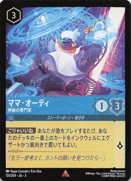 画像1: 【インクランド探訪 レア】ママ・オーディ 神秘の専門家　151/204・JA・3 (1)