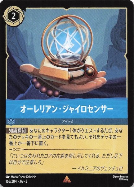 画像1: 【インクランド探訪 レア】オーレリアン・ジャイロセンサー　163/204・JA・3 (1)