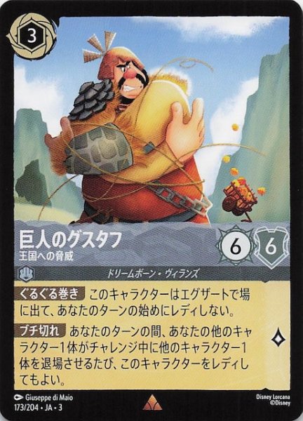 画像1: 【インクランド探訪 レア】巨人のグスタフ 王国への脅威　173/204・JA・3 (1)