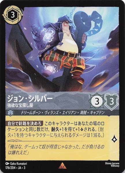 画像1: 【インクランド探訪 レア】ジョン・シルバー 強欲な宝探し屋　176/204・JA・3 (1)