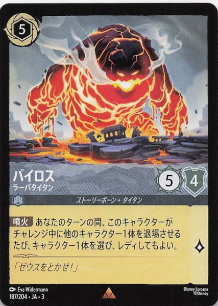 画像1: 【インクランド探訪 レア】パイロス ラーバタイタン　187/204・JA・3 (1)