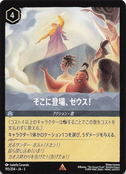 画像1: 【インクランド探訪 レア】そこに登場、ゼウス！　195/204・JA・3 (1)