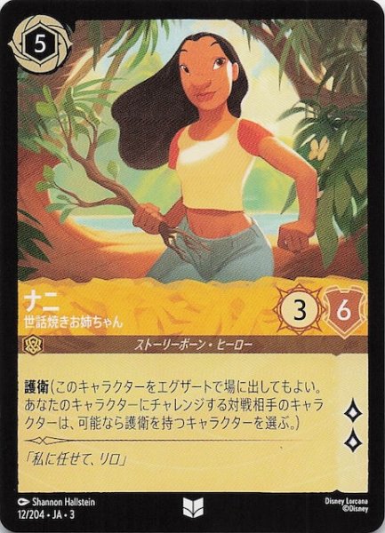 画像1: 【インクランド探訪 アンコモン】ナニ 世話好きお姉ちゃん　12/204・JA・3 (1)