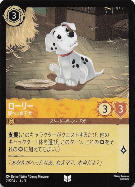 画像1: 【インクランド探訪 アンコモン】ローリー 腹ペコの子犬　21/204・JA・3 (1)